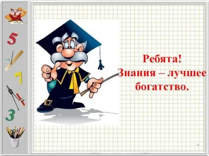 Получив знания ребята