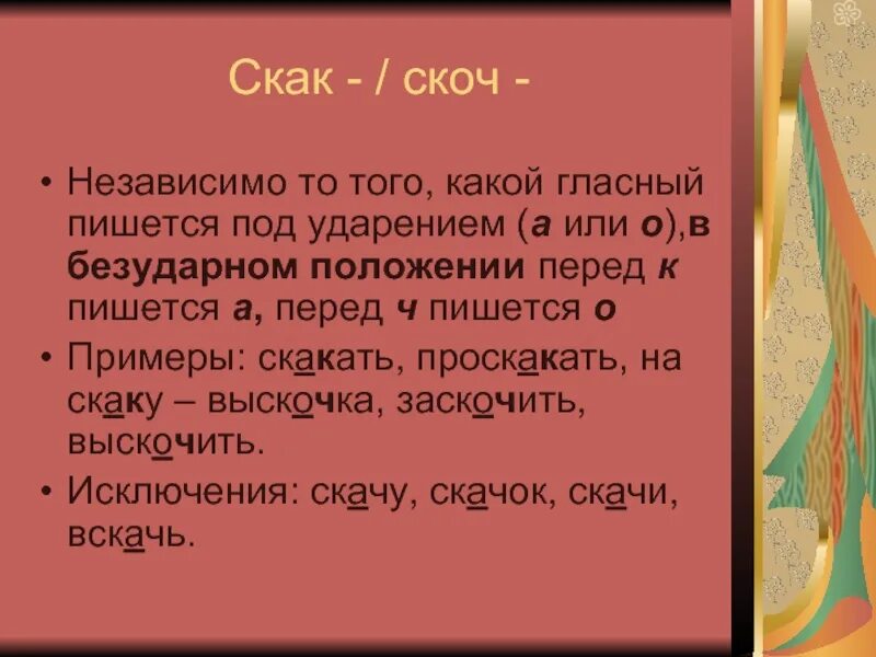 Корне скак скоч. Скак скоч примеры исключения. Исключение из правил скак скоч. Слова в корне скак