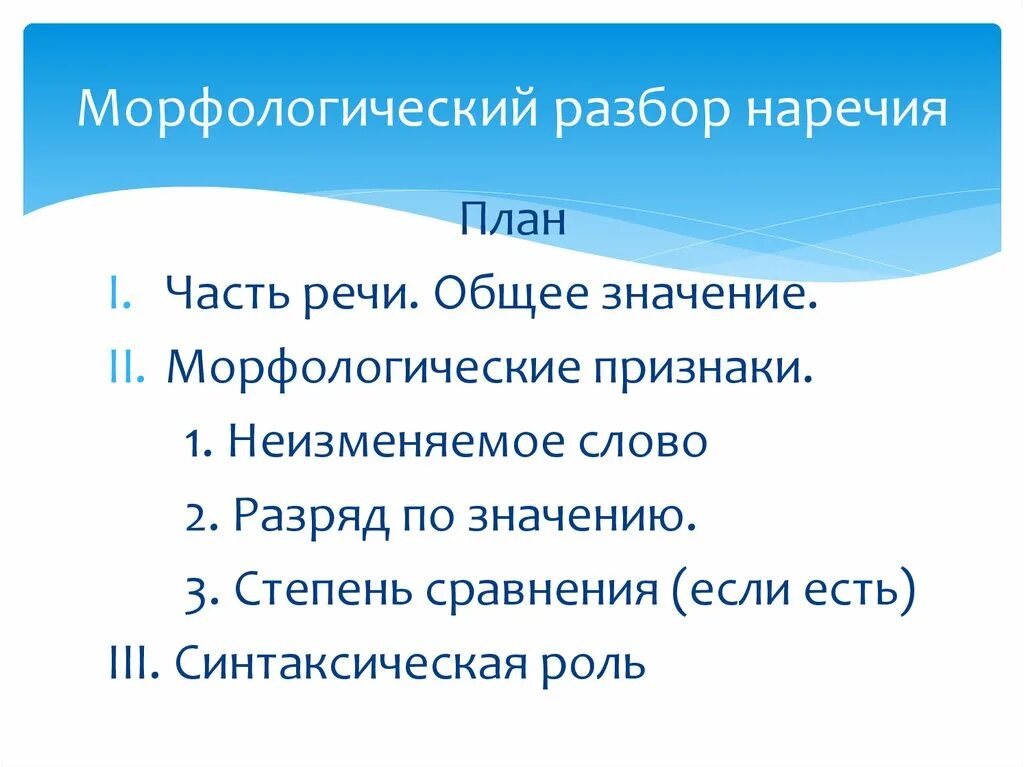 Готов морфологический разбор 7. Порядок морфологического разбора наречия. Наречия морфология морфологический разбор. Порядок морфологического разбора наречия пример. Морфологический разбор слова наречия примеры.