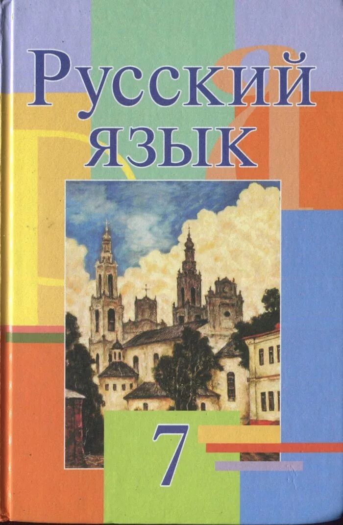 Учебник белорусской мовы. Русский язык учебник Беларусь. Книга Беларусь на русском языке. Учебник белорусского языка для русских. Белорусский учебник по русскому языку.