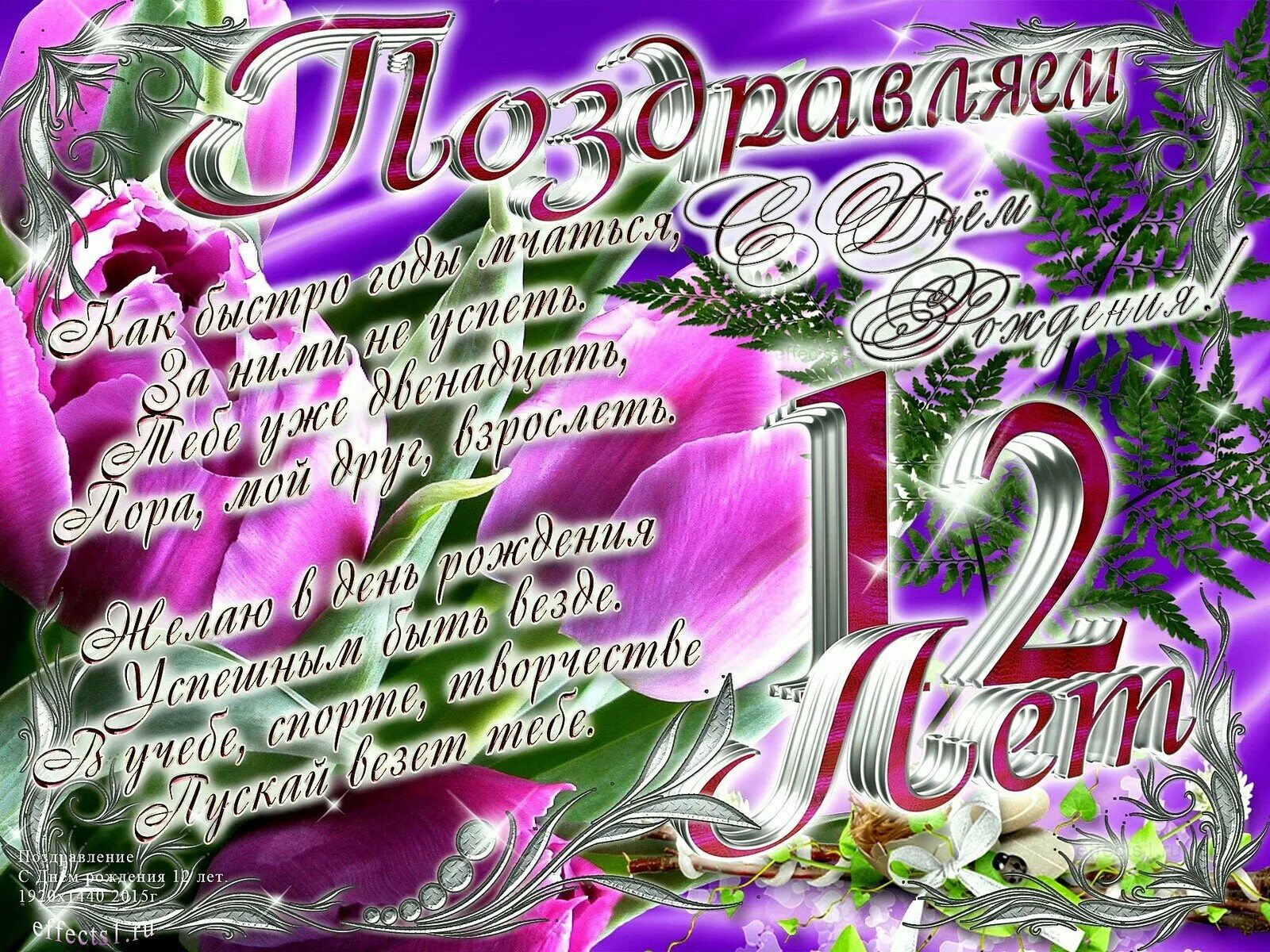 12 Лет девочке поздравления. Поздравления с днём рождения девочке 12 лет. Стих на 12 лет девочке. Поздравления с днём рождения мальчику 12 лет