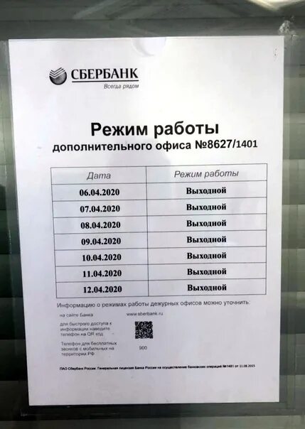 Расписание Сбербанка. Рабочие дни Сбербанка. Сбербанк расписание на выходные дни. Расписание рабочий Сбербанк.