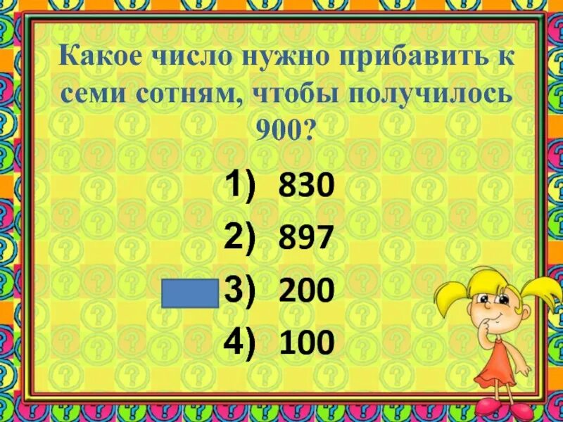Прибавить чтобы получилось 10. Число близкое к круглому. какое число нужно прибавить чтобы получилось 100. какое число надо прибавить к 64 чтобы получилось 100. какую цифру надо прибавить чтобы получилось 8.