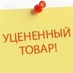 Уцененный товар 1