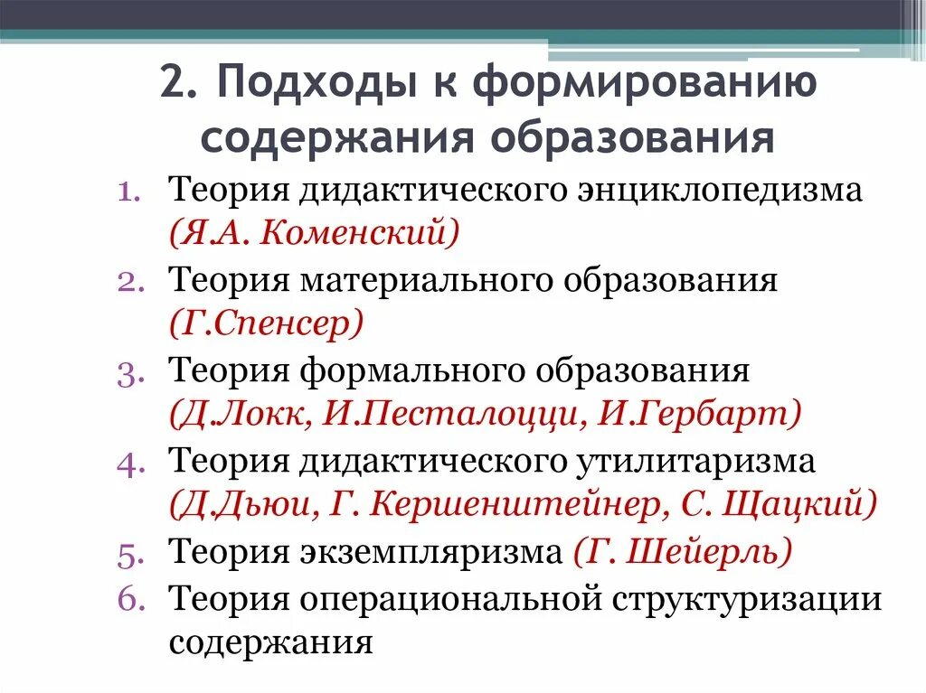 Теория общего образования. Подходы современных авторов к формированию содержания образования. Основные теории содержания образования. Теории содержания образования таблица. Подходы к формированию содержания обучения.