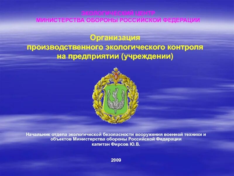 Сайт экологической службы. Экологическая служба вс РФ. Экологическая безопасность в МО РФ. Служба экологической безопасности Министерства обороны. Эмблема экологической службы вс РФ.