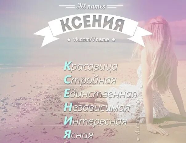 C имя поля. Разбор имени ксюша. имя ксюша по буквам. имя ксения. ксюша расшифровка имени по буквам.