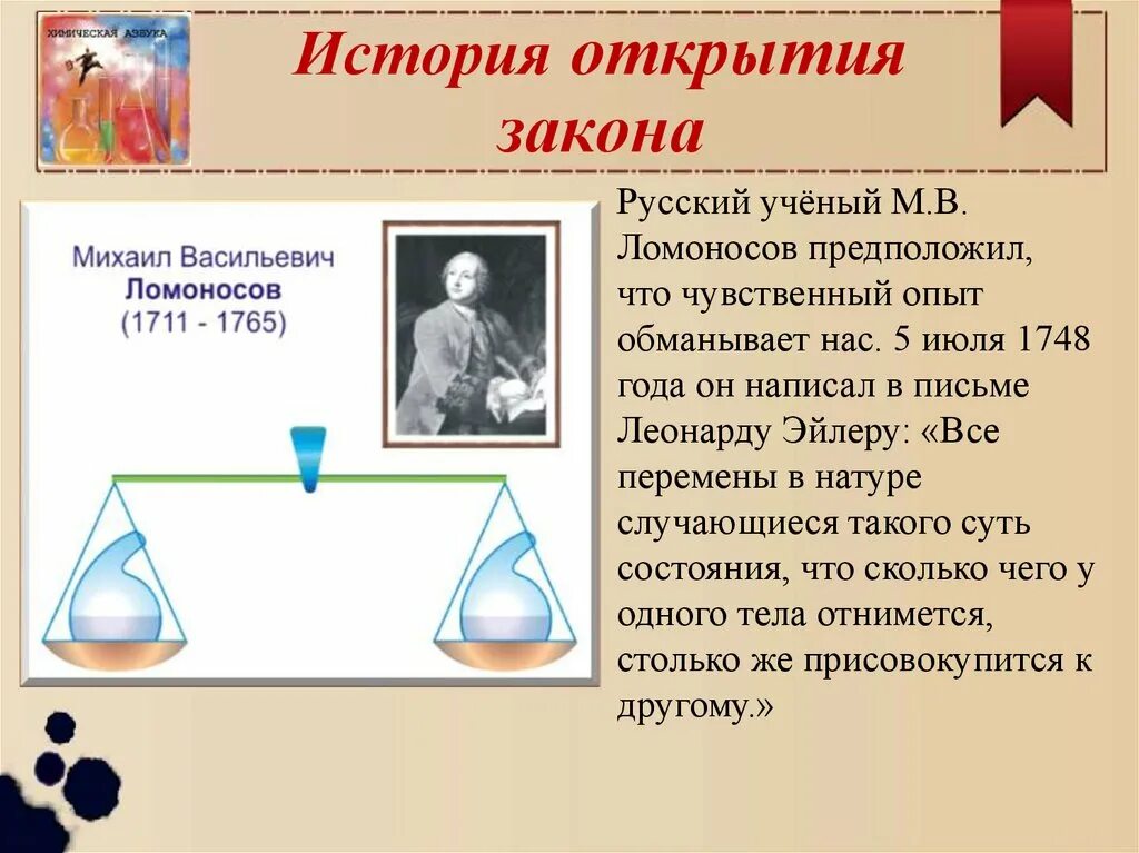 Закон сохранения в химии. Ломоносов закон сохранения массы опыты. Ломоносов сохранение массы веществ. Закон сохранения массы веществ м.в. Ломоносова. Опыт сохранения массы веществ.