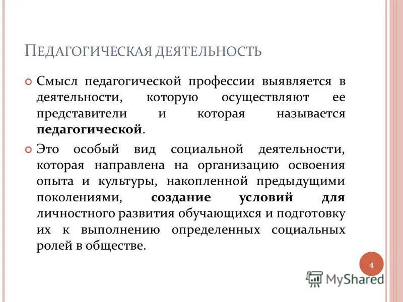 Смысл педагогической профессии. Педагогический смысл. Своеобразие педагогической профессии. Педагог в современном обществе. Важность профессии воспитателя.