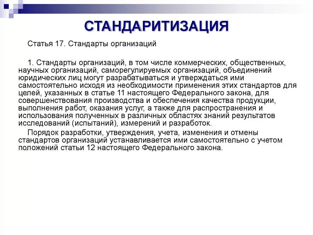 Юридического лица научная статья. Стандарты статьи. Стандарт организации. Организационные стандарты. Стандарт предприятия.