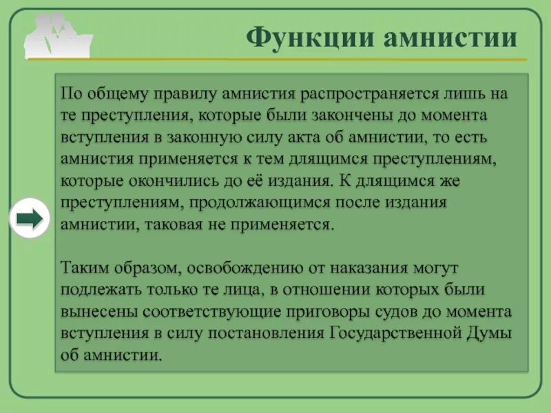 Амнистия это. Актом помилования может быть. Помилование применяется к лицам. Актом  помилования лицо может. 5 помилование относится