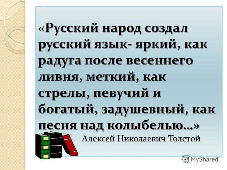 Сотворено на русский. Русский народ создал русский язык яркий как. Русский язык певучий и богатый задушевный, как. Русский язык как Радуга. Русский язык как Радуга после весеннего.