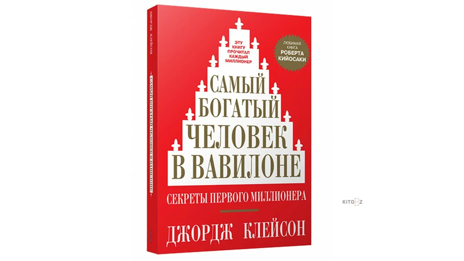 Книга богатый человек вавилона слушать. Джордж Клейсон самый богатый человек в Вавилоне. Самый богатый человек в Вавилоне Джордж Самюэль Клейсон книга. Джордж Клейсон самый богатый человек. Обложка книги самый богатый человек в Вавилоне.