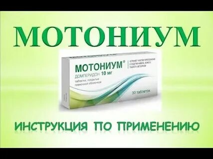 Мотониум инструкция по применению