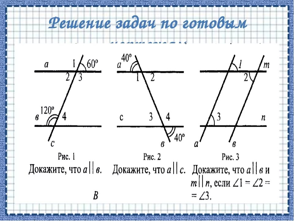 Признаки параллельных прямых задачи на готовых чертежах. Задачи по чертежам признаки параллельности прямых. Признаки параллельности прямых 7 класс геометрия задачи. Задачи на параллельность прямых 7 класс на готовых чертежах. Признаки параллельности прямых 7 класс задачи на готовых чертежах.