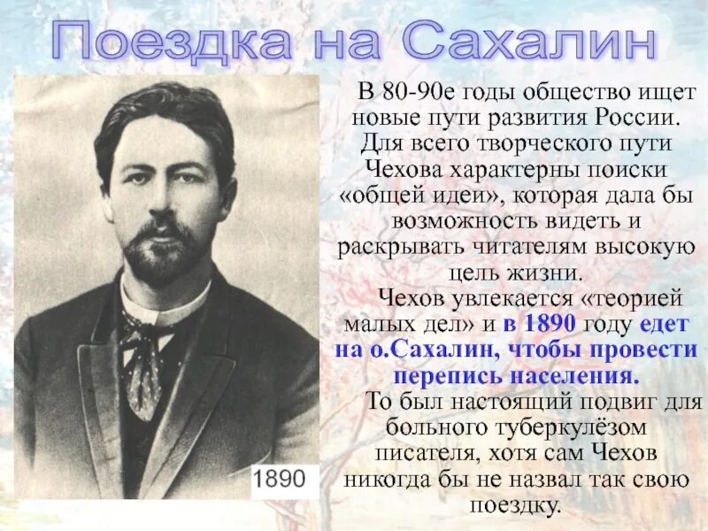 10 этапов жизни чехова. Творческий путь Чехова. Чехов 1890. Чехов 1890 год.