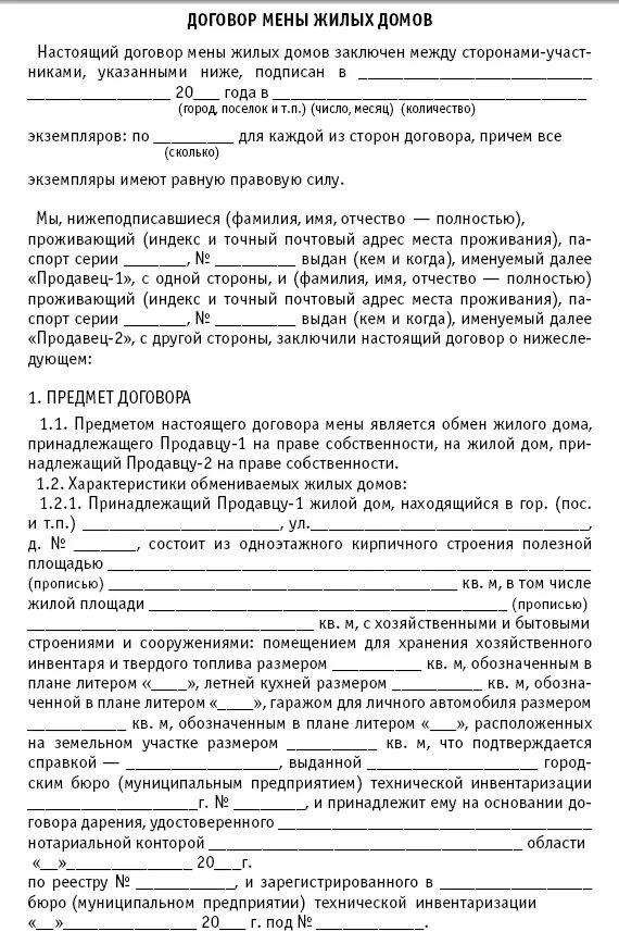 Мена между родственниками. Договор мены квартиры образец. Образец договора мены квартиры на квартиру. Договор мены квартиры между близкими родственниками. Договор мены жилого дома.