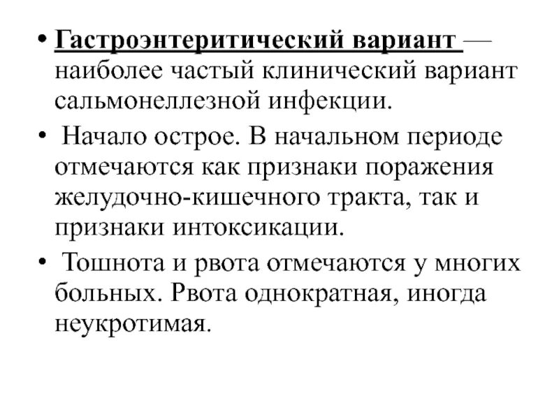 Сальмонеллез гастроэнтеритическая форма. Сальмонеллез гастроэнтеритическая форма симптомы. Сальмонеллез гастроэнтеритическая форма осложнения. Клиника гастроэнтеритической формы сальмонеллеза. Клинические формы сальмонеллеза