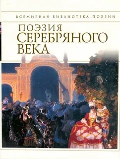 Тема поэзии серебряного века