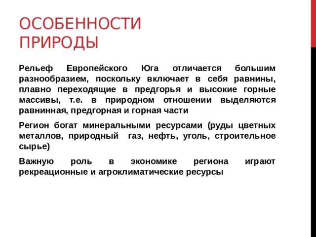 Национальный состав европейского юга 9 класс. Особенности природы европейского Юга. Природные особенности европейского Юга. Особенности природы рельеф. Особенности природы европейского Юга России.