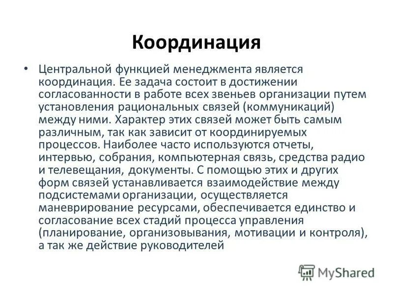 Перечислите функции менеджмента. Функции менеджмента планирование организация мотивация контроль. 5 основных функций менеджмента. Какова сущность функции координации?. Координация как функция менеджмента.