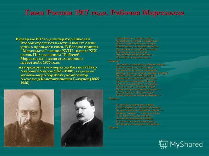 Гимн после 1917 года. Гимн России 1917. Гимн России 1917 года. Гимн 1917 года. Рабочая Марсельеза (1917).