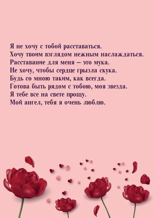 Расстались мы но твой анализ. Так хочется сказать хорошие слова. Стихи о том, как не хочется расставаться. Стихотворение я хочу. Открытка жаль расставаться.