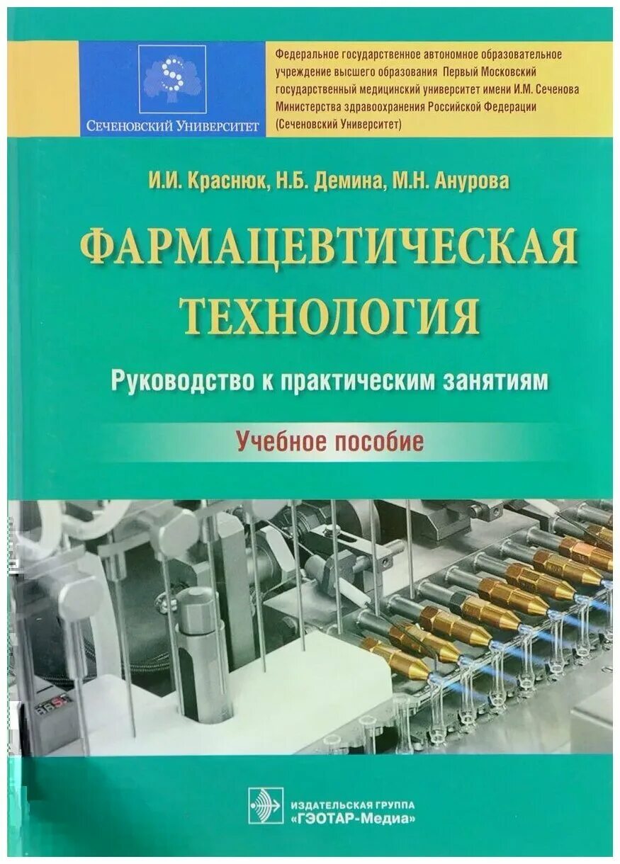 Краснюк фармацевтическая технология. Книга фармацевтическая технология и и Краснюк. Фармацевтическая технология учебник. Технология лекарственных форм учебник.