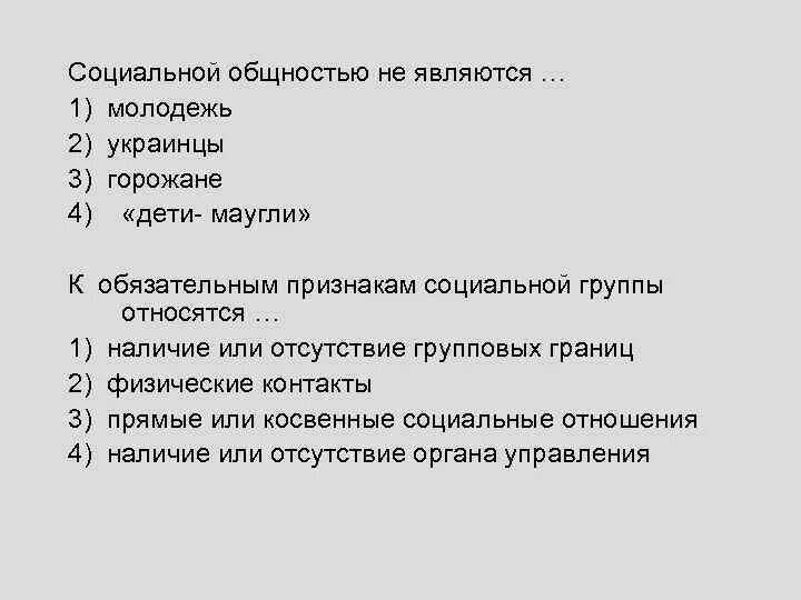 Уровни социальных общностей. Социальные общности. Признаки соц общности. Что не является социальной общностью?. Социальная общность людей.