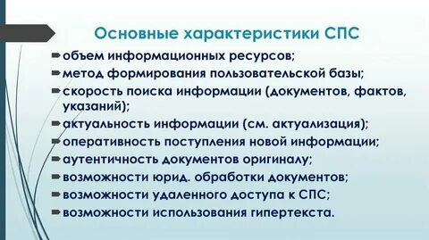 Характеристика справочных правовых систем