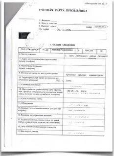 Карта первичного учета призывника