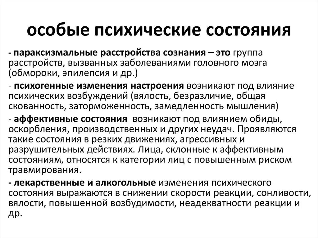 К психическим нарушениям относятся. Особые психические состояния. Психические состояния перечислить. Личностные психические состояния. Антропогенные опасности особые психические состояния.