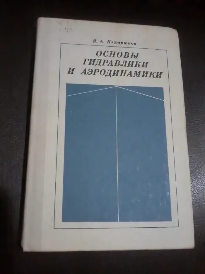 Гусев основы. Основы гидравлики аэродинамики. Основы аэродинамики учебник. Гусев основы гидравлики. Книги по аэродинамике.