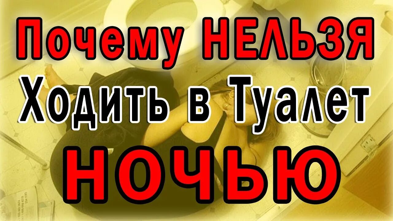 Почему ночью бегаю в туалет. Почему нельзя ходить в туалет если проснулись среди ночи. Почему нельзя ходить в туалет ночью. Почему нельзя ходить. Почему нельзя ходить в туалет если проснулись ночью.