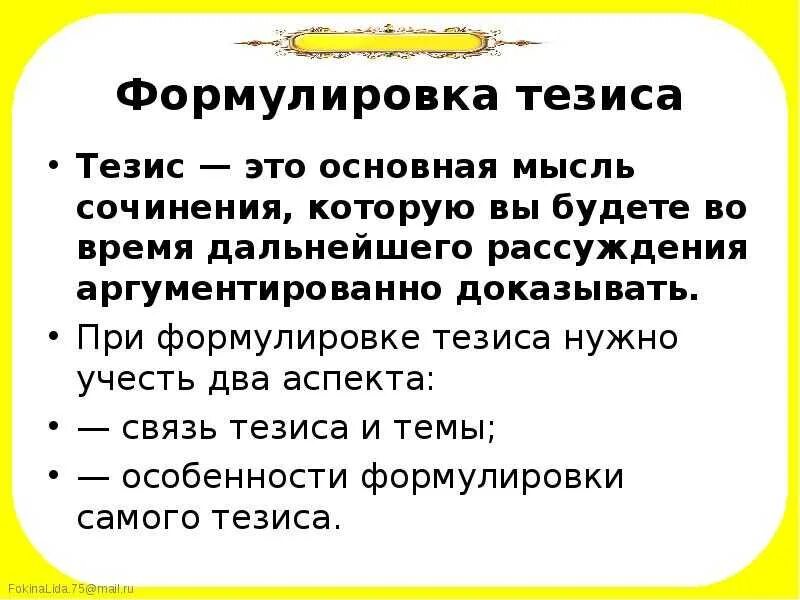 Значение слова тезис. Формулировка тезиса. Формулировка тезиса примеры. Тезис в сочинении это. Тезис в итоговом сочинении.