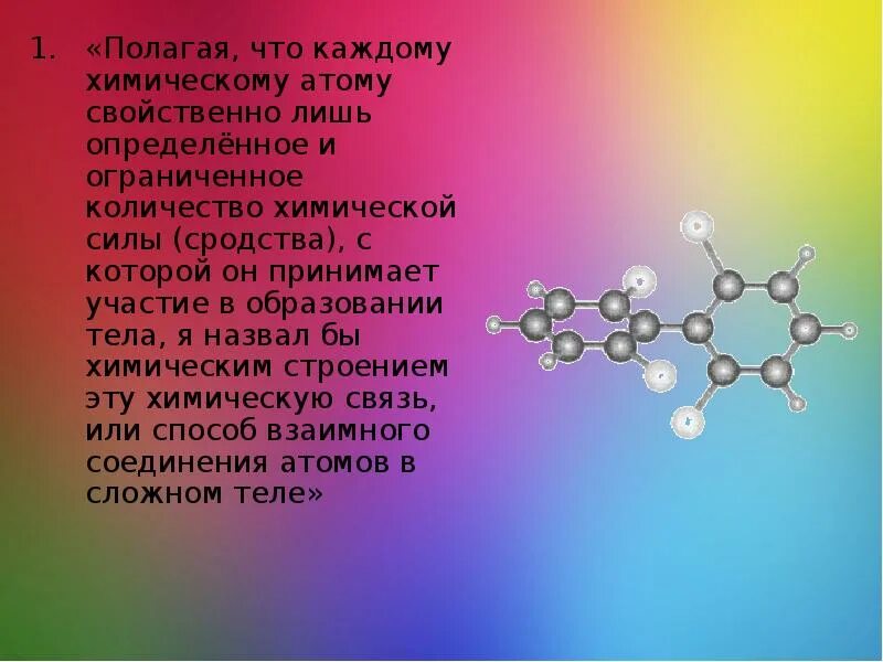 Путем соединения атомов. Полагая что каждому химическому атому свойственно. Химические силы. Теория Бутлерова фото.