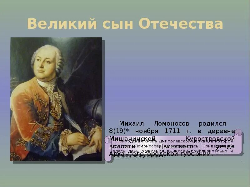 Ломоносов родился в дворянской семье. 19 Ноября родился Ломоносов. Ломоносов родился в деревне. М Ломоносов был сыном.