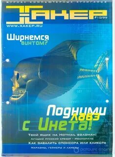 Журнал хакер
