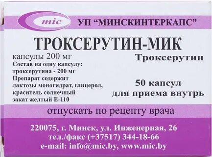 Троксерутин капсулы для чего применяют