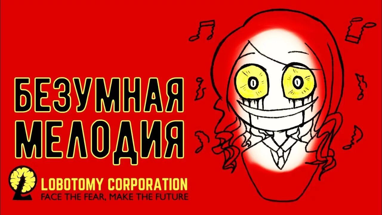 Lobotomy Corporation сумасшедшие сотрудники. Lobotomy Corporation прохождение. Лоботомия корп аномалии. Лоботомия Корпорейшн пройти. Летов лоботомия