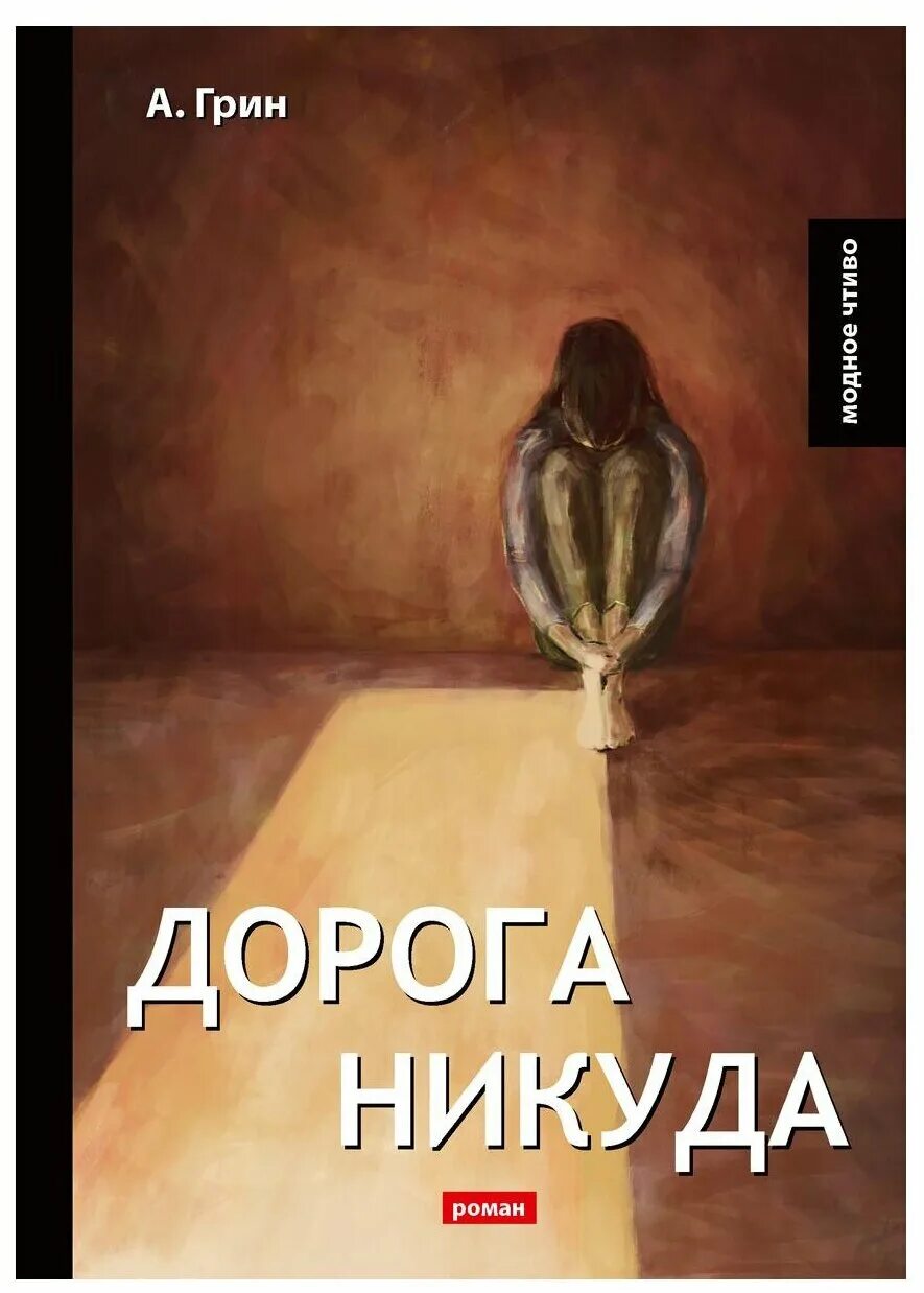 Кормак маккарти дорога иллюстрации к книге. Обложка книги дорога. Маккарти к. Кормак маккарти "дорога". Дорога книга обложка.