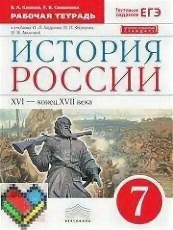 История 7 класс рабочая тетрадь симонов. История России 7 класс учебник Андреев рабочая тетрадь. Тетрадь по истории России 9 Дрофа.