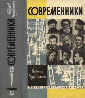 Современники книга