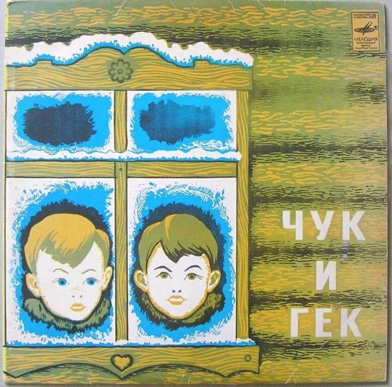 Чук и гек 2 класс. Чук и Гек 1939. Чук и Гек рисунки детей.