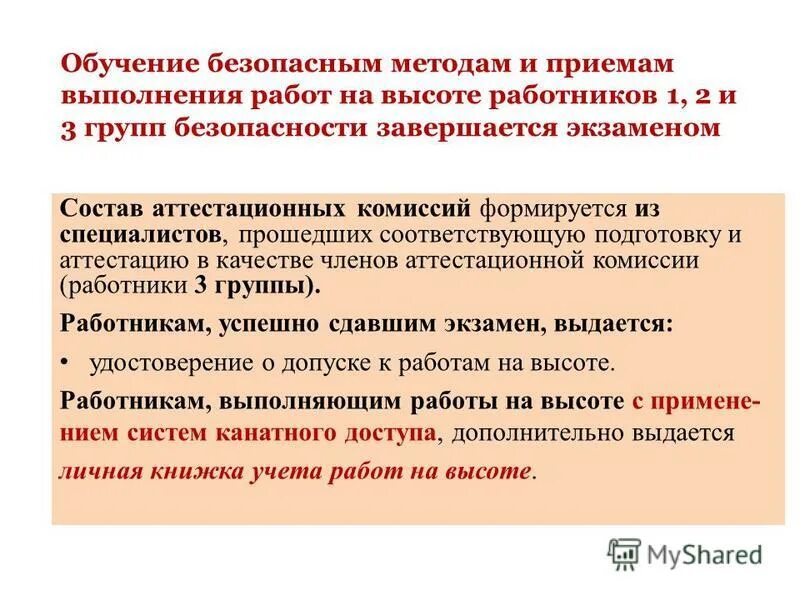 Работник не сдал экзамены. Обучение безопасным методам работы. Обучение безопасным методам и приемам выполнения работ. Группы безопасности по высоте. Требования к работникам 3 группы по безопасности работ на высоте.