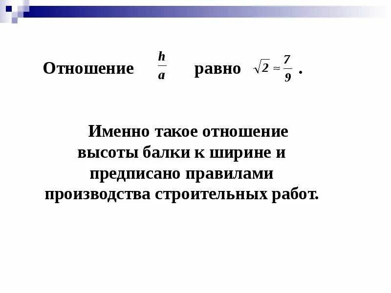 Отношение 0 5 0 7. Отношение высоты к ширине. Отношение высот. Понятие "отношение высоты к ширине". Закон наименьших величин.