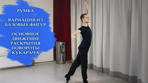 Ча ча основной шаг