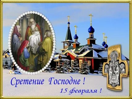 Открытку 15 февраля