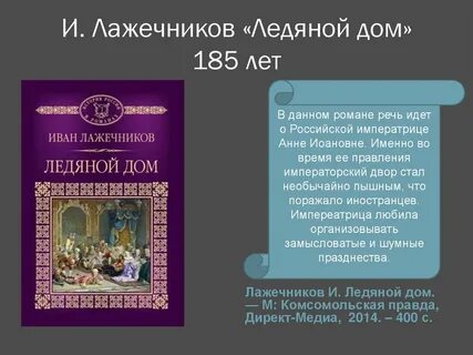 Лажечников ледяной дом