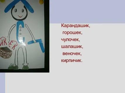 Карандаш с суффиксом ик